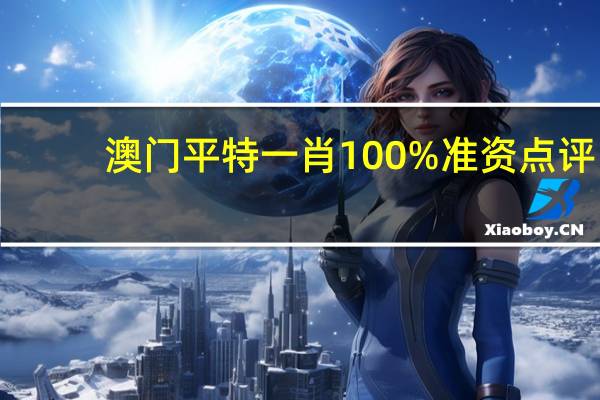 澳门平特一肖100%准资点评_详细解答解释落实_GM版v07.97.37