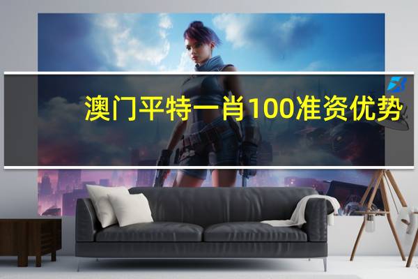 澳门平特一肖100准资优势_智能AI深度解析_百度大脑版A12.26.253