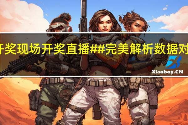 澳门开奖现场开奖直播##完美解析数据对比解释落实-2408.ISO.551