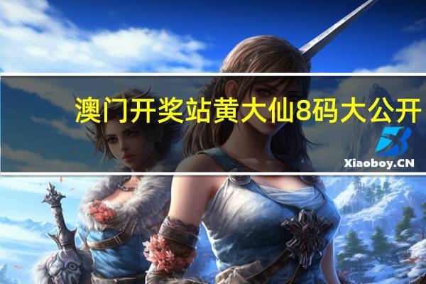 澳门开奖站黄大仙8码大公开：全面的AI分析解答-3084.XM0.165