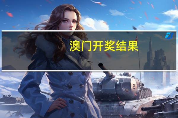 澳门开奖结果,开奖结果_结论释义解释落实_主页版v581.743