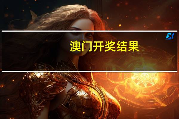 澳门开奖结果,开奖资料_良心企业，值得支持_iPad22.25.23
