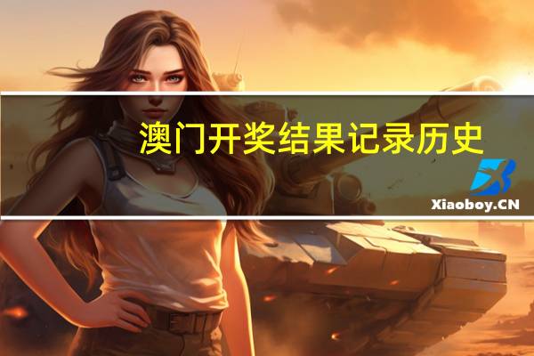 澳门开奖结果记录历史，恶兆精选答案落实_科技版6.928