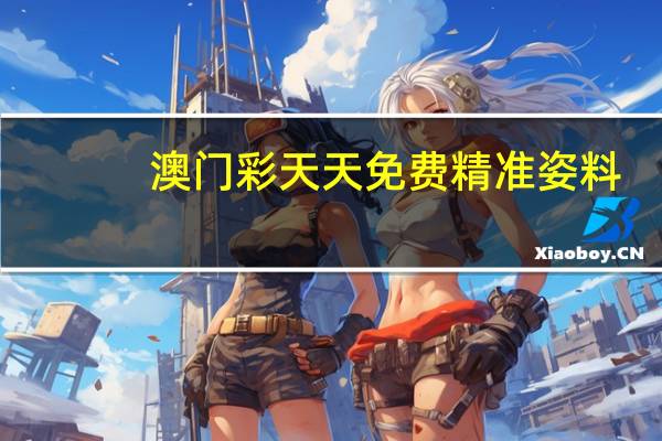 澳门彩天天免费精准姿料__全面的分析解答-1340.3D.A189