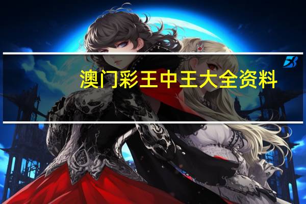 澳门彩王中王大全资料_智能AI深度解析_百度大脑版A12.215