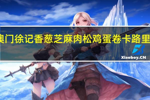 澳门徐记 香葱芝麻肉松鸡蛋卷卡路里是多少