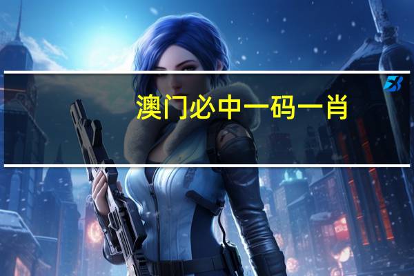 澳门必中一码一肖：大师精选数据对比解释落实-1656.DS0.47