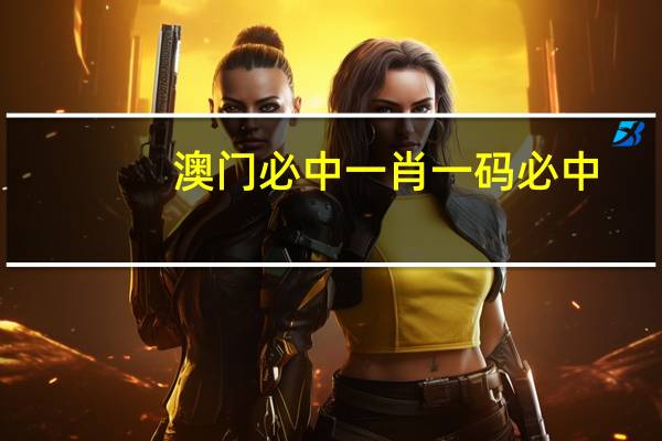 澳门必中一肖一码必中:澳门王中王开奖只开结果-优化新业解释落实态新-2940.D70