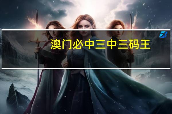 澳门必中三中三码王__参考分析版解释落实-3009.APP.106