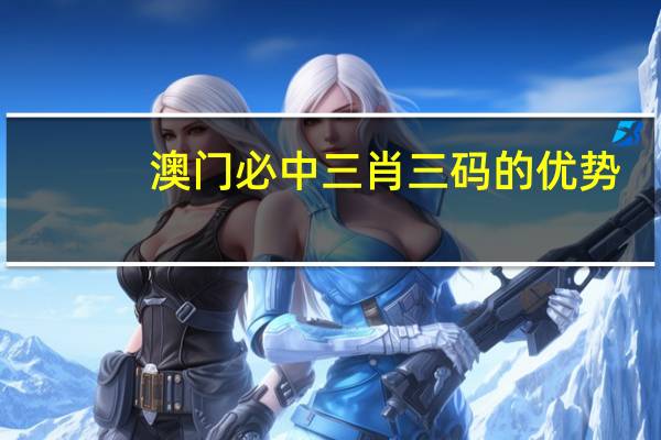 澳门必中三肖三码的优势：澳门码开奖记录第151期-精选解释落实-1970.DHA.120