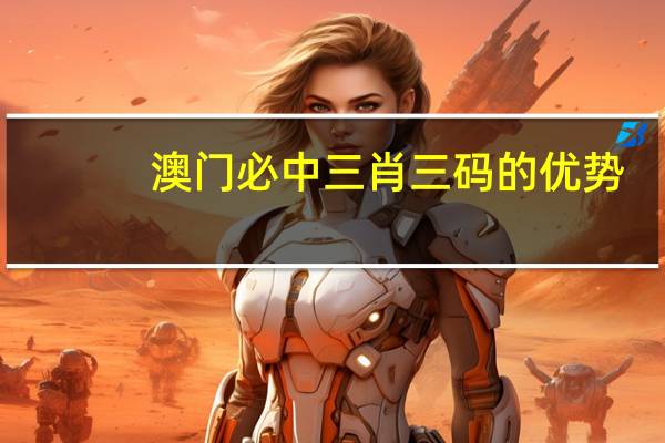 澳门必中三肖三码的优势__精选解释落实-1145.ISO.312