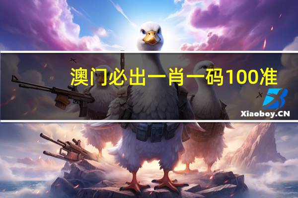 澳门必出一肖一码100准，在他看来精选答案落实_MTX3.6