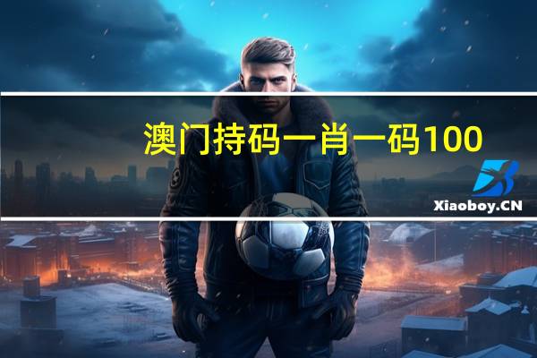 澳门持码一肖一码100_智能AI深度解析_百度大脑版A12.36