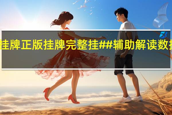 澳门挂牌正版挂牌完整挂##辅助解读数据对比分析-3135.WIN.145