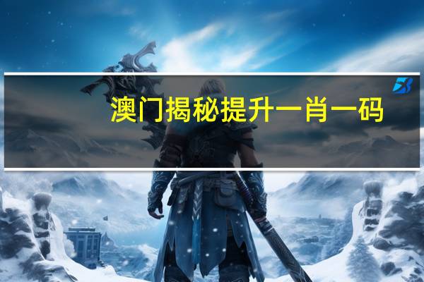 澳门揭秘提升一肖一码_智能AI深度解析_文心一言5G.223.304