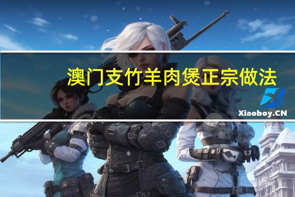 澳门支竹羊肉煲正宗做法
