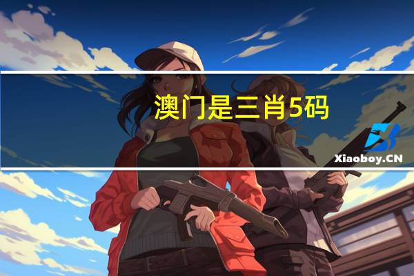 澳门是三肖5码_结论释义解释落实_iPad96.87.35