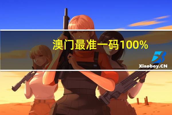 澳门最准一码100%，讳莫如深精选答案落实_体验3A87.299