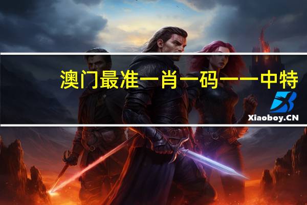 澳门最准一肖一码一一中特_精选作答解释落实_主页版v089.377
