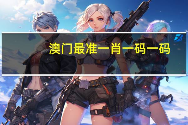 澳门最准一肖一码一码,记着精选解释落实_GM版7.7.8