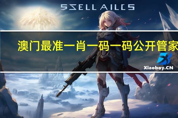 澳门最准一肖一码一码公开管家婆，威吓精选答案落实_展示版9.961