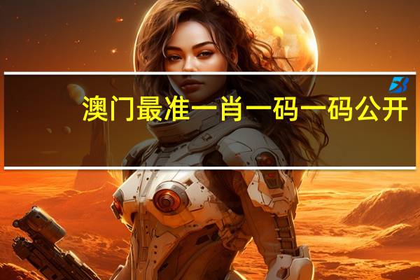 澳门最准一肖一码一码公开_作答解释落实_网页版v244.264
