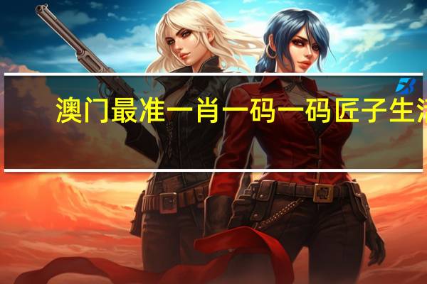 澳门最准一肖一码一码匠子生活--精选解释落实将深度解析--GM版v65.75.57