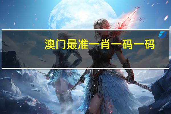 澳门最准一肖一码一码(澳门最准一肖一码一码公开管家婆)--结论释义解释落实--iPad29.90.09