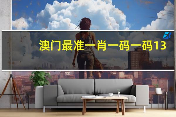 澳门最准一肖一码一码13：2024年免费资料全部-通俗的分析解答-2932.D62
