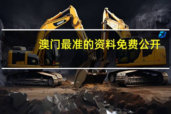 澳门最准的资料免费公开_最新答案解释落实_安装版v384.293