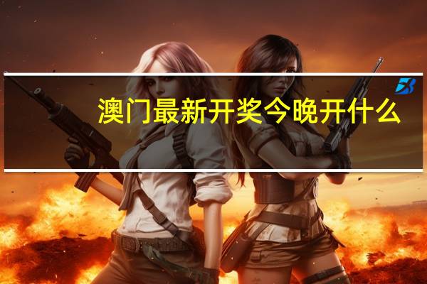 澳门最新开奖今晚开什么_最佳选择_iPhone版v94.54.31
