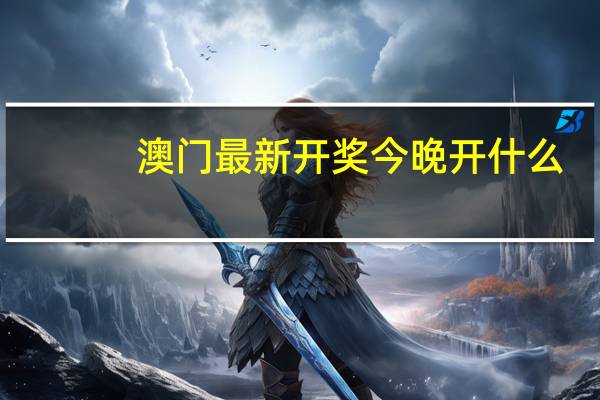 澳门最新开奖今晚开什么_精彩对决解析_手机版255.485