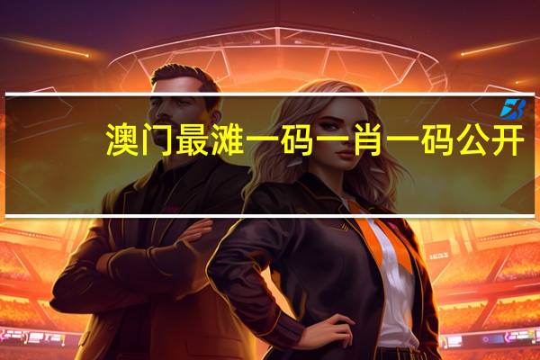 澳门最滩一码一肖一码公开_智能AI深度解析_文心一言5G.223.427