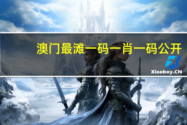澳门最滩一码一肖一码公开_智能AI深度解析_iPhone版v11.64.585