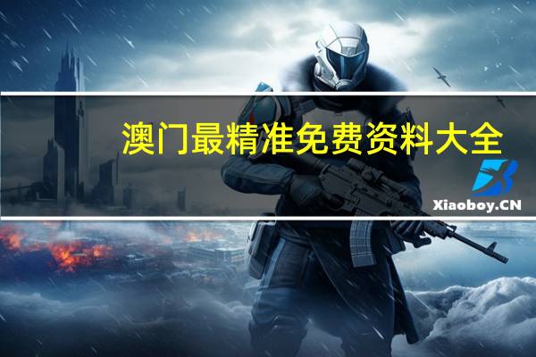 澳门最精准免费资料大全_智能AI深度解析_百度大脑版A12.49