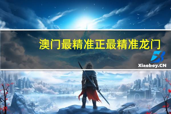 澳门最精准正最精准龙门,折衷精选解释落实_BT36.75.81