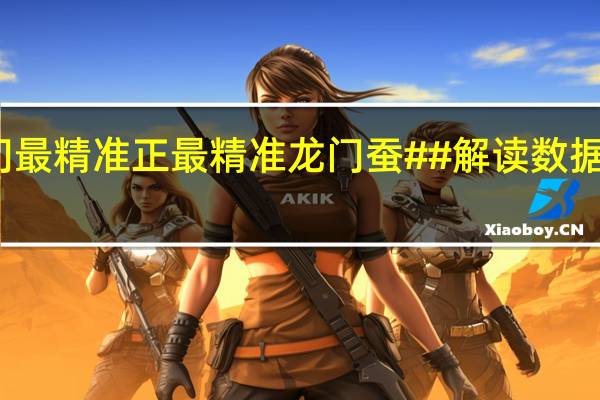 澳门最精准正最精准龙门蚕##解读数据对比分析-2150.V1.133