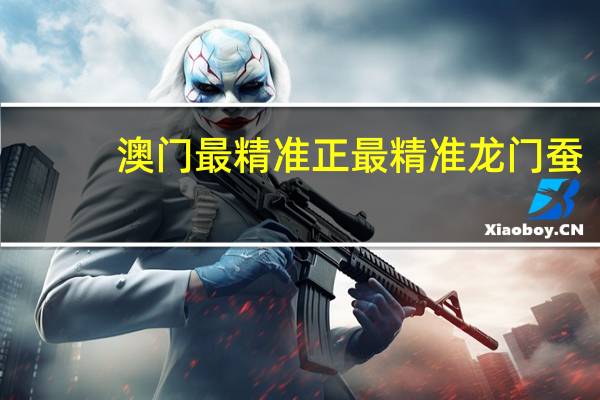澳门最精准正最精准龙门蚕：广泛的AI最佳解答-3453.V1.174
