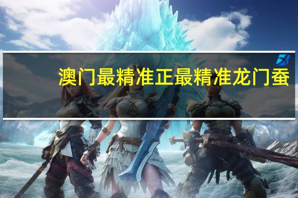 澳门最精准正最精准龙门蚕_智能AI深度解析_爱采购版v47.08.157