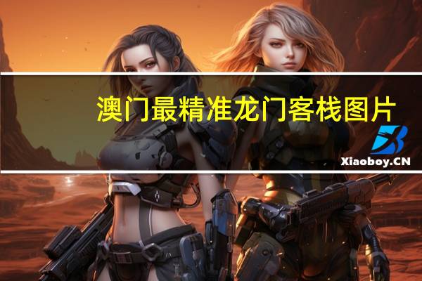 澳门最精准龙门客栈图片：大师解读数据对比分析落实-3263.CC.213