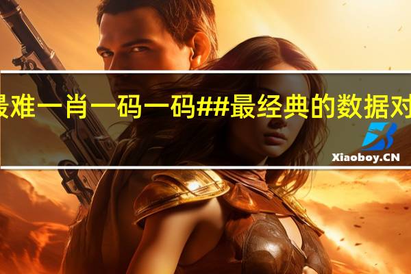 澳门最难一肖一码一码##最经典的数据对比解释落实-365.APP.42