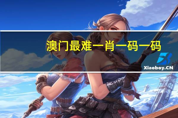 澳门最难一肖一码一码_放松心情的绝佳选择_iPhone版v05.16.99