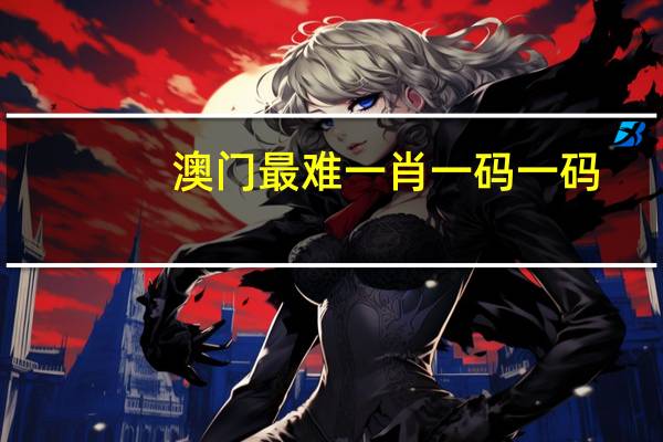 澳门最难一肖一码一码_精选解释落实将深度解析_安装版v344.494