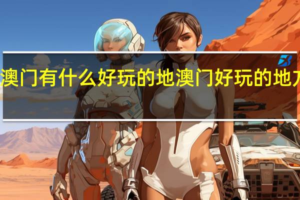 澳门有什么好玩的地 澳门好玩的地方推荐