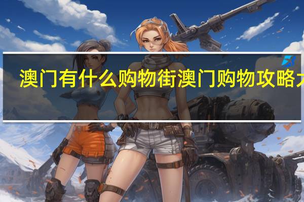 澳门有什么购物街 澳门购物攻略大全