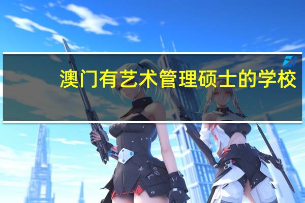 澳门有艺术管理硕士的学校