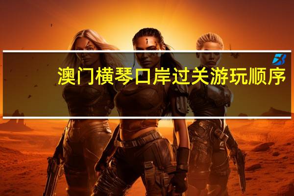 澳门横琴口岸过关游玩顺序