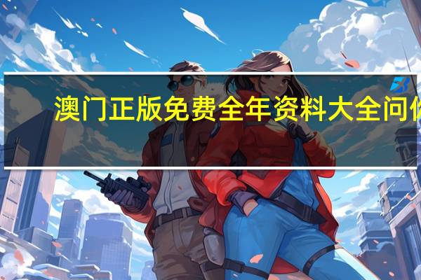 澳门正版免费全年资料大全问你：大师精选数据对比解释落实-2121.V1.104