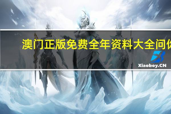 澳门正版免费全年资料大全问你_最新答案解释落实_3DM94.83.01