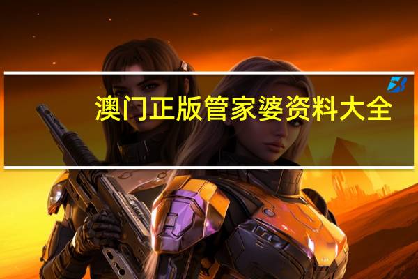 澳门正版管家婆资料大全，不谋而合精选答案落实_正式版312.546